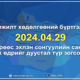 Иргэний шилжилт хөдөлгөөний  бүртгэлийн статистик мэдээг танилцуулья