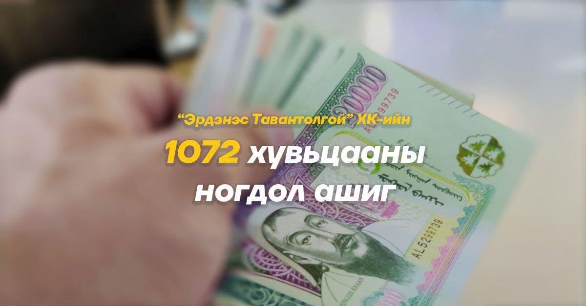 1072 хувьцааны ногдол ашгийг шилжүүлж эхэллээ