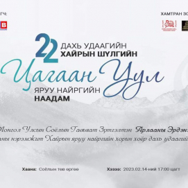 “Цагаан уул” цомын эзнийг хайрын баярын өдөр тодруулна