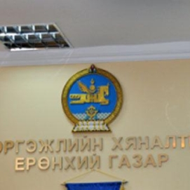 Мэргэжлийн Хяналтын Ерөнхий Газрыг  сэргээн байгуулах хэрэгтэй