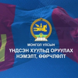 Үндсэн хуулийн өөрчлөлтөөс үүдсэн бүсчилсэн тойрогт итгэж болох нь ээ