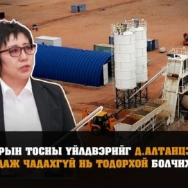 Газрын тосны үйлдвэрийг Д.Алтанцэцэг удирдаж байгаа цагт бүтээн байгуулалтын ажлыг нь урагшлуулахгүй нь тодорхой боллоо...