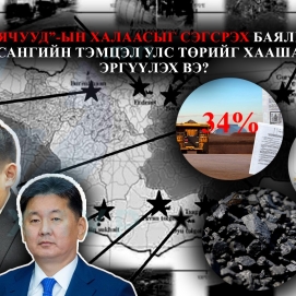 "Баячууд"-ын халаасыг сэгсрэх БАЯЛГИЙН САНГИЙН ТЭМЦЭЛ УЛС ТӨРИЙГ ХААШАА ЭРГҮҮЛЭХ ВЭ