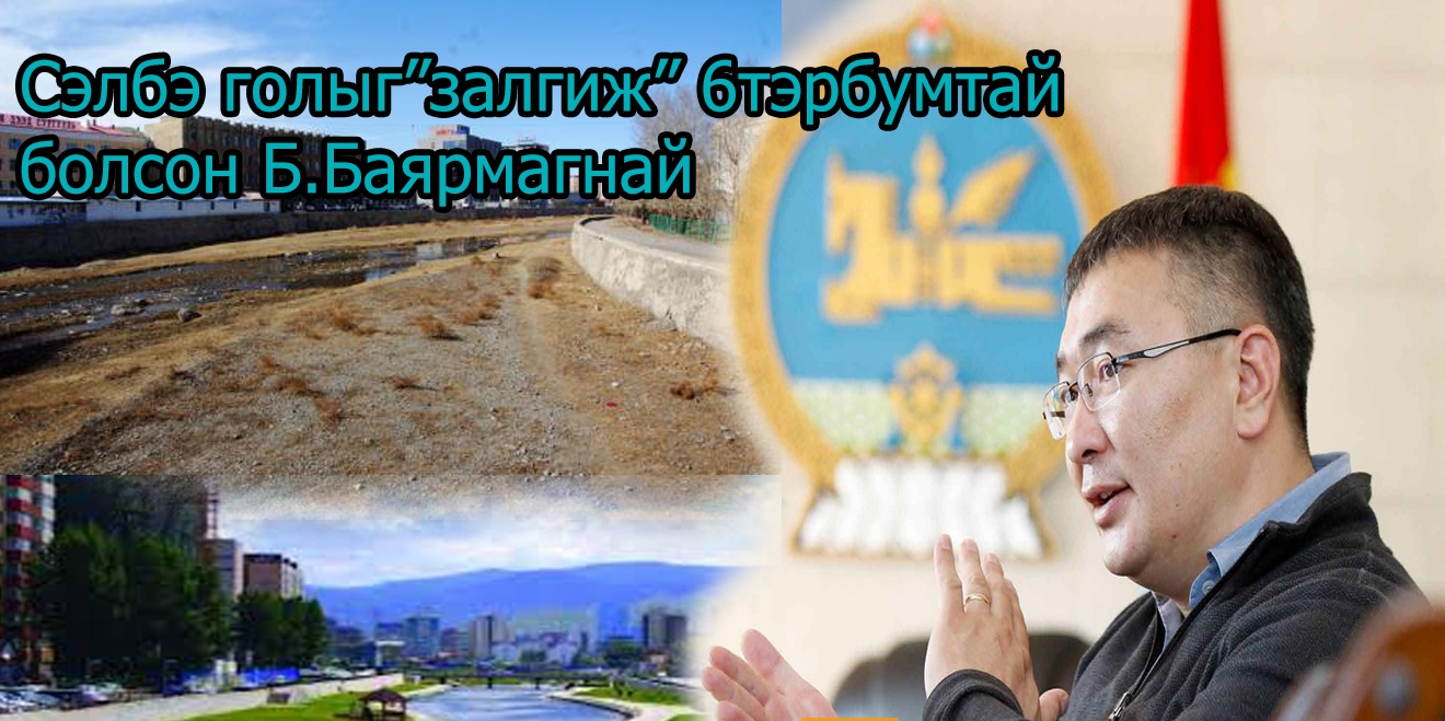 Сэлбэ голыг тохижуулах төсөл ярьж, мөнгө завшсан байж болох БХ-ын дэд сайд Б.Баярмагнайгаас хариуцлага, мөнгө нэхье? Нийслэлчүүдээ...