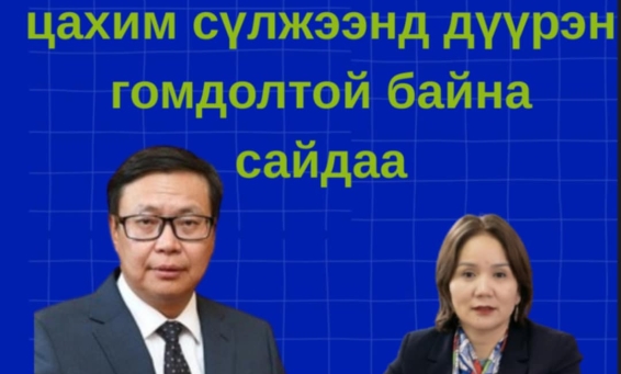 Монголын ирээдүйг хорлохоо зогсоо П.Наранбаяр Г.Гантуяа нараа