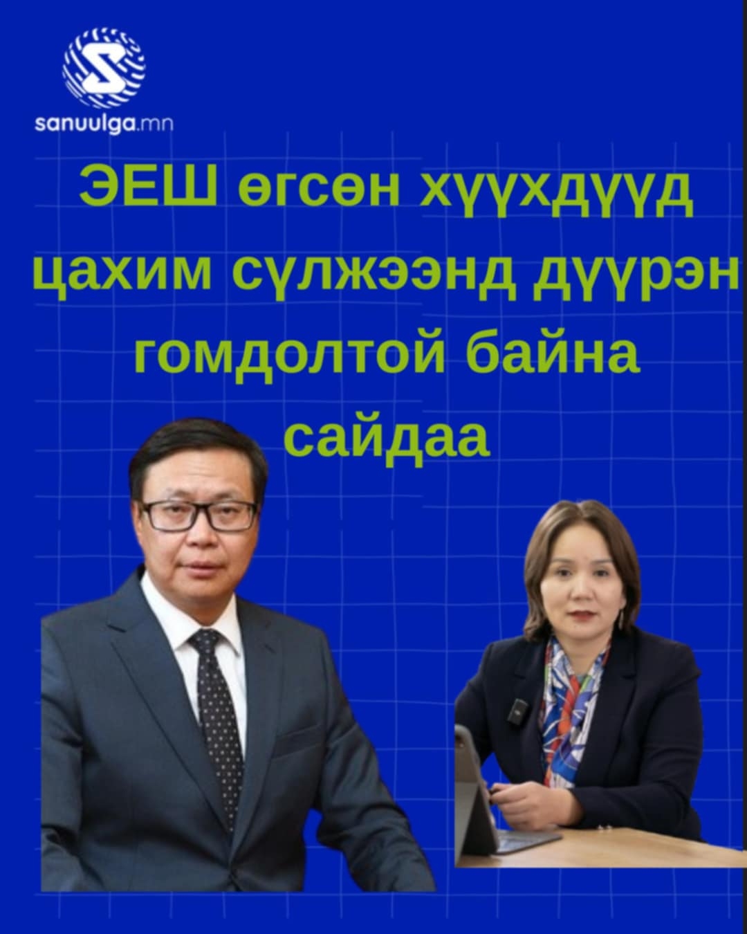 Монголын ирээдүйг хорлохоо зогсоо П.Наранбаяр Г.Гантуяа нараа