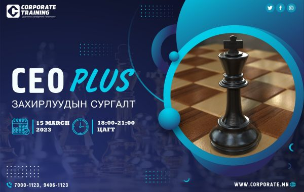 CEO PLUS – Захирлуудад зориулсан сургалт энэ сарын 15-нд эхэлнэ