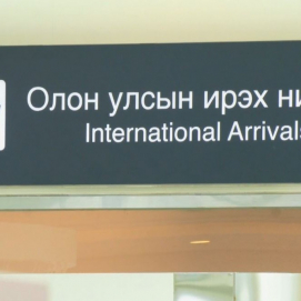 Дөрөвдүгээр сараас эхлэн БНСУ-ын агаарын тээврийн хоёр компани Инчеон-УБ чиглэлд нислэг үйлдэнэ