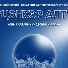 “Цэнхэр Алт” усны салбарын үндэсний чуулган болно