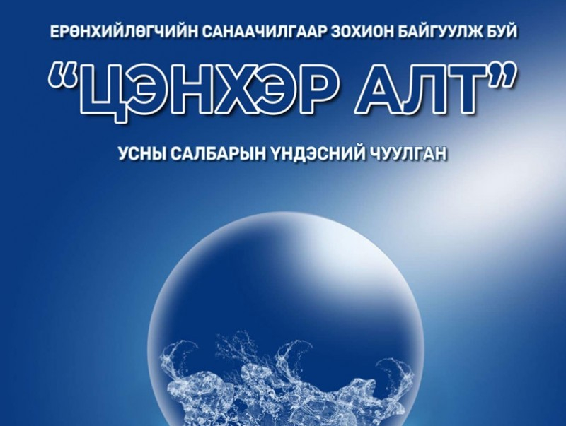 “Цэнхэр Алт” усны салбарын үндэсний чуулган болно