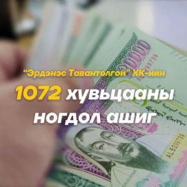 80 мянган орчим иргэдийн хувьцааны ногдол ашиг тараагдаагүй байна