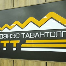“ЭРДЭНЭС ТАВАНТОЛГОЙ” ХК ТАТВАР ТӨЛӨЛТӨӨР ТЭРГҮҮЛЛЭЭ