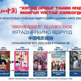 Хятадын шинэ, шилдэг кинонуудыг Монгол дуу оруулгатай үзэх боломжтой