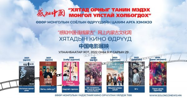 Хятадын шинэ, шилдэг кинонуудыг Монгол дуу оруулгатай үзэх боломжтой